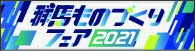 群馬ものづくりフェア2021