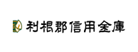 利根郡信用金庫ロゴ