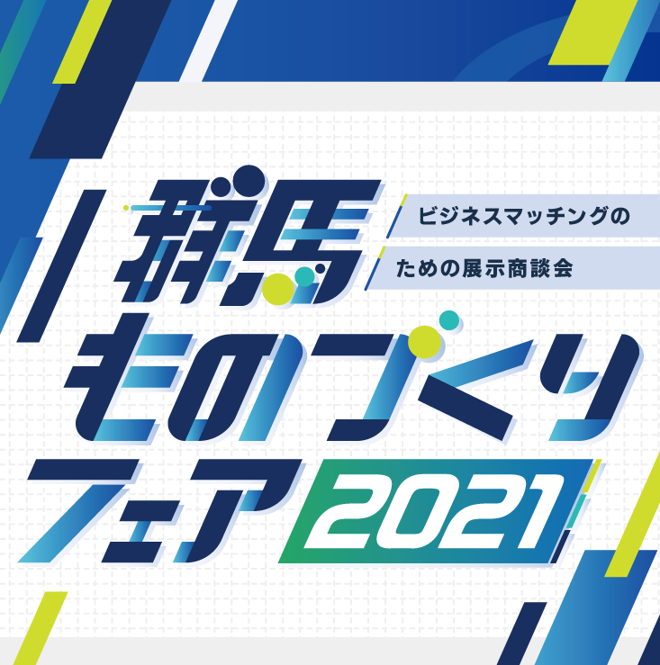 イメージ写真：群馬ものづくりフェア2021