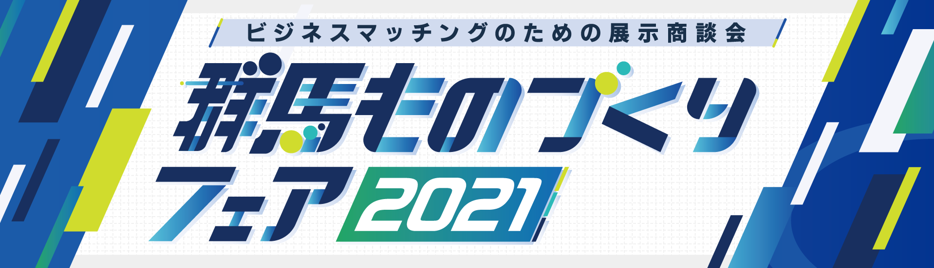 イメージ写真：群馬ものづくりフェア2021