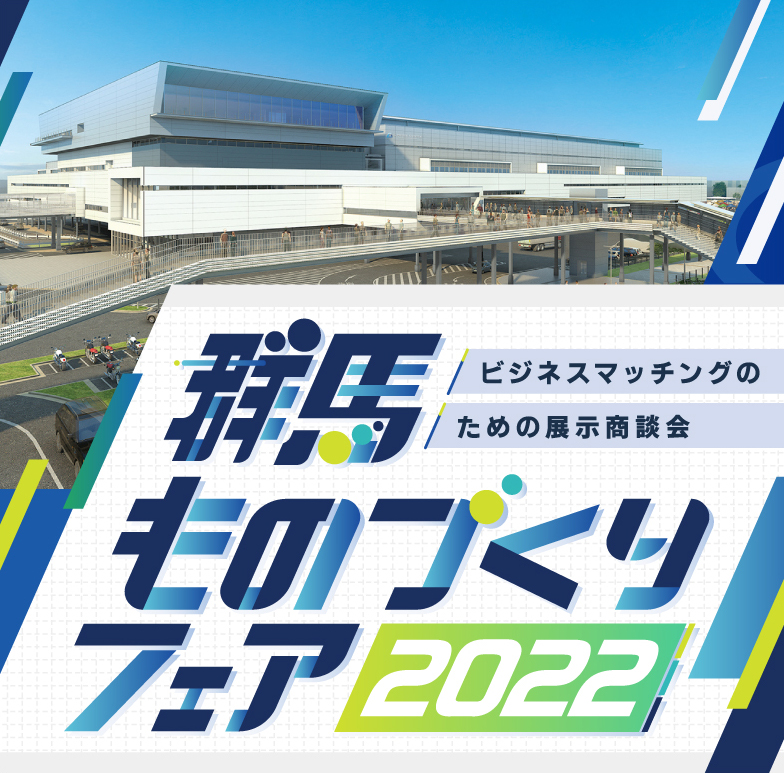 イメージ写真：群馬ものづくりフェア2022