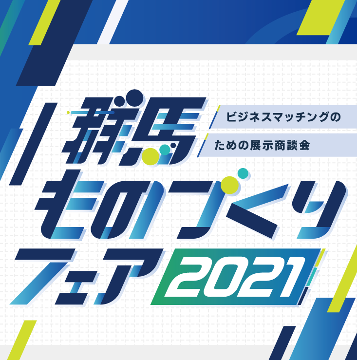 イメージ写真:群馬ものづくりフェア2021