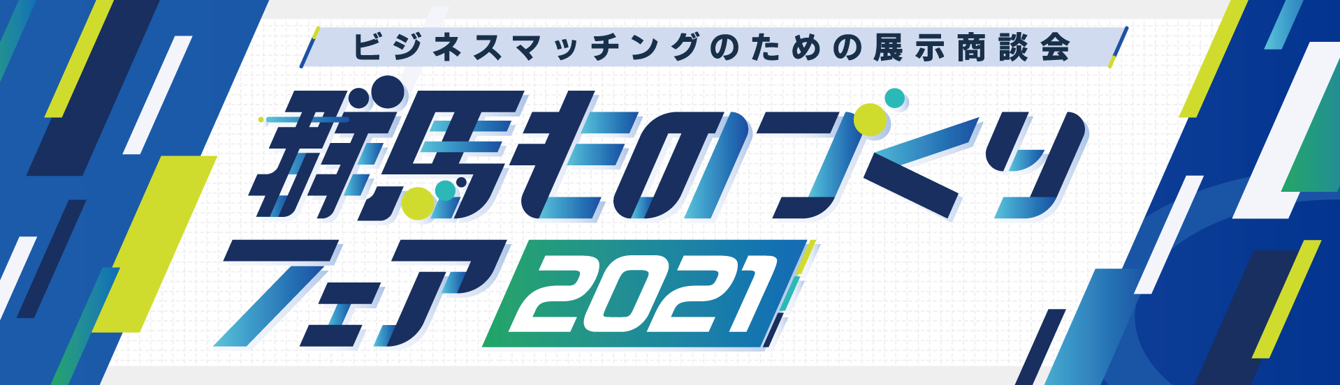 イメージ写真:群馬ものづくりフェア2021