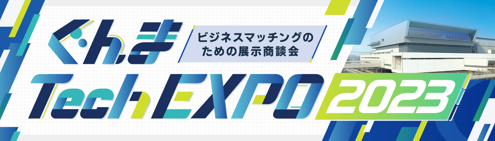 イメージ写真:ぐんま Tech EXPO 2023