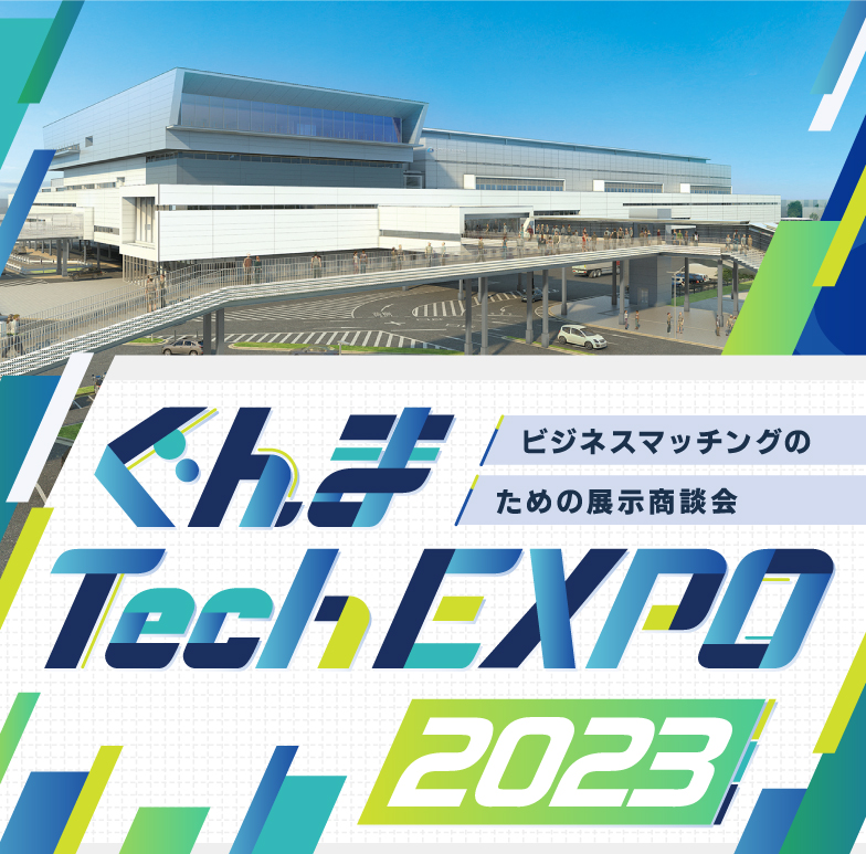 イメージ写真:ぐんま Tech EXPO 2023